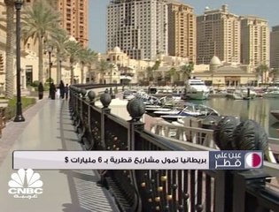 بريطانيا تمول مشاريع قطرية بـ 6 مليارات دولار