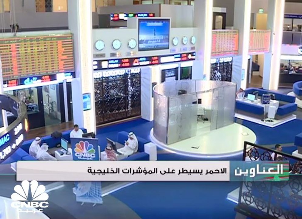 الأحمر يسيطر على المؤشرات الخليجية