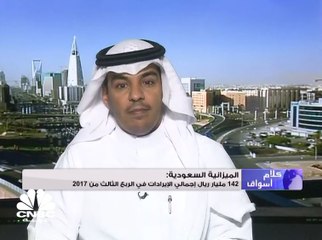 Download Video: مساعد وزير المالية السعودي لـCNBC عربية: المملكة حققت 67% من إجمالي الإيرادات غير النفطية المستهدفة في 2017 بنهاية سبتمبر الماضي