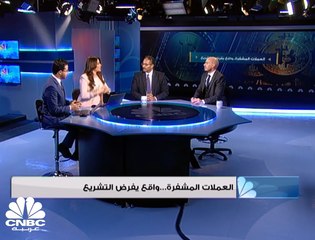 واقع العملات المشفرة يفرض تشريعها