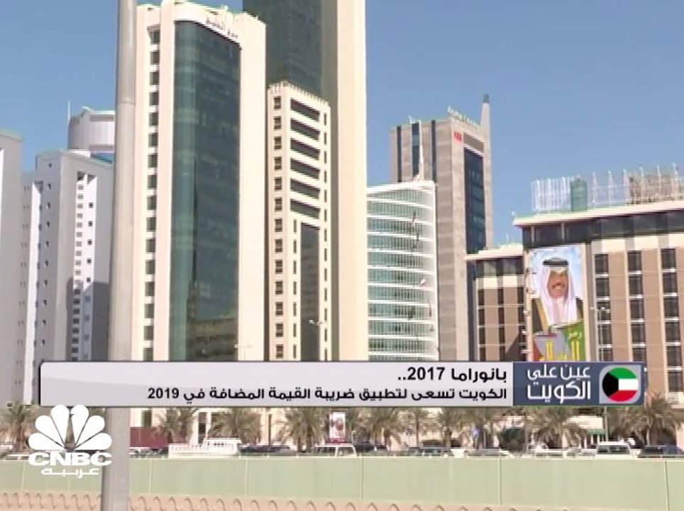 الكويت تسعى لتطبيق ضريبة القيمة المضافة في العا...
