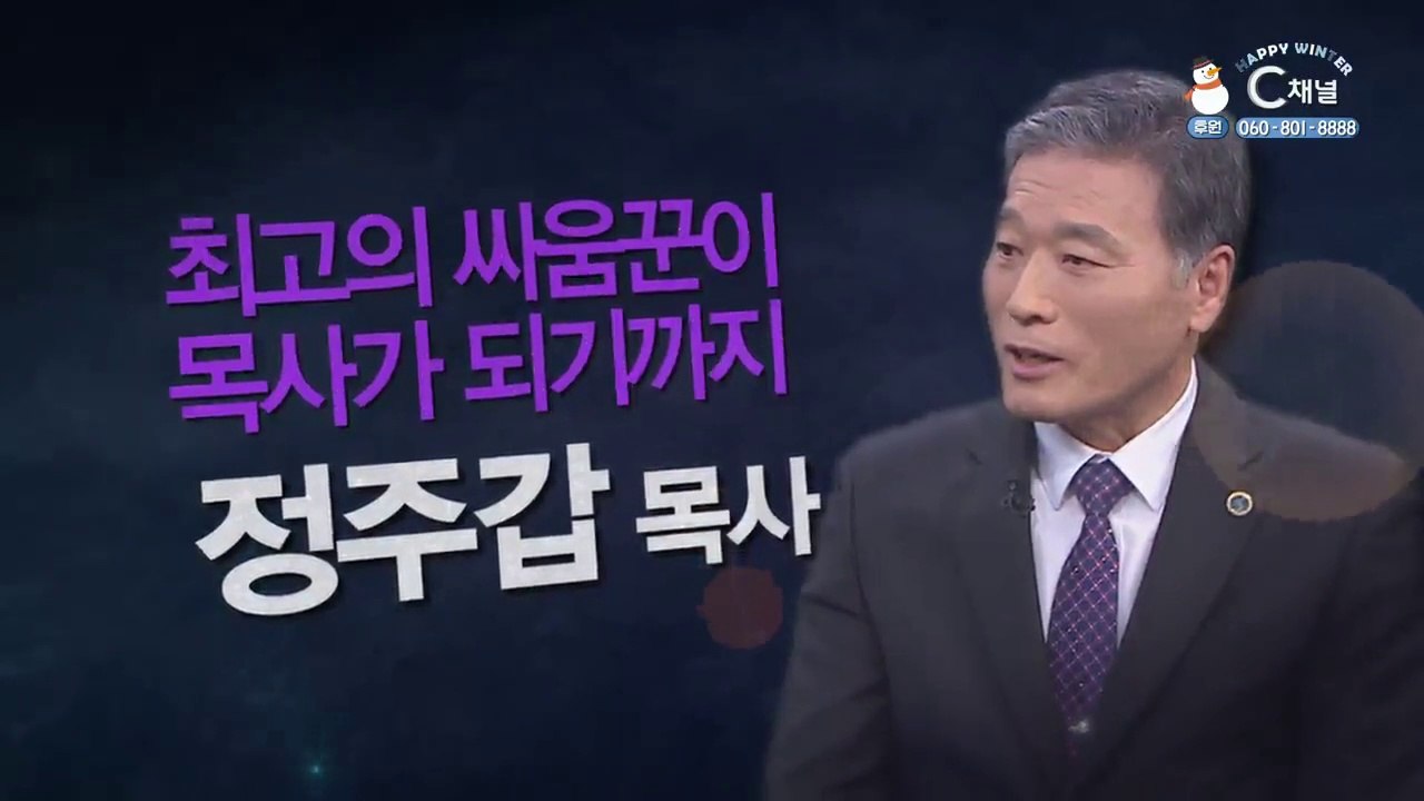 최고의 싸움꾼이 목사가 되기까지┃서울예종교회 정주갑 목사[힐링토크 회복 플러스] 452회