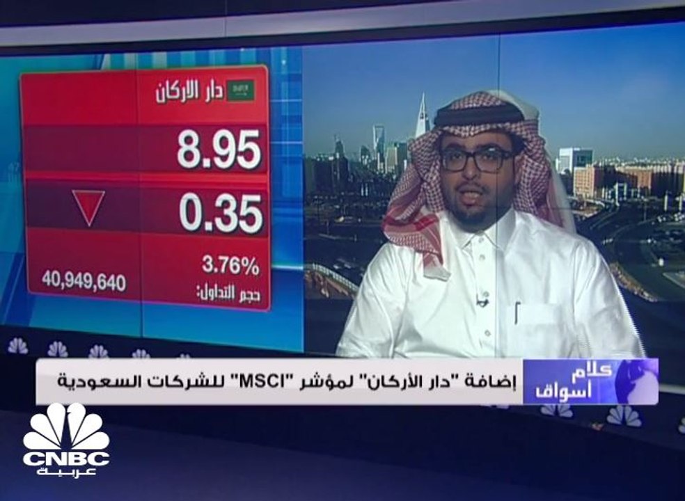 سهم دار الأركان في السوق السعودي يتراجع مع نهاي...
