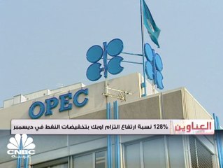 128% نسبة التزام أوبك بتخفيضات النفط في ديسمبر