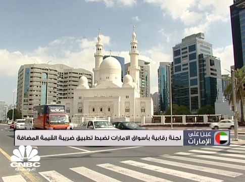 لجنة رقابية بأسواق الإمارات لضبط تطبيق ضريبة القيمة المضافة