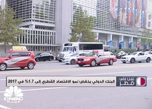 البنك الدولي يخفض نمو الاقتصاد القطري إلى 1.7% في 2017