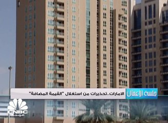 الإمارات .. تحذيرات من استغلال "القيمة المضافة"