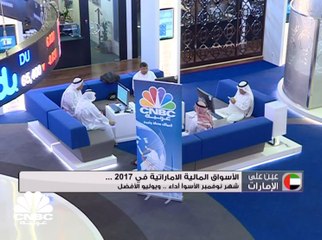 الأسواق المالية الإماراتية في 2017: شهر نوفمبر الأسوأ أداء .. ويوليو الأفضل