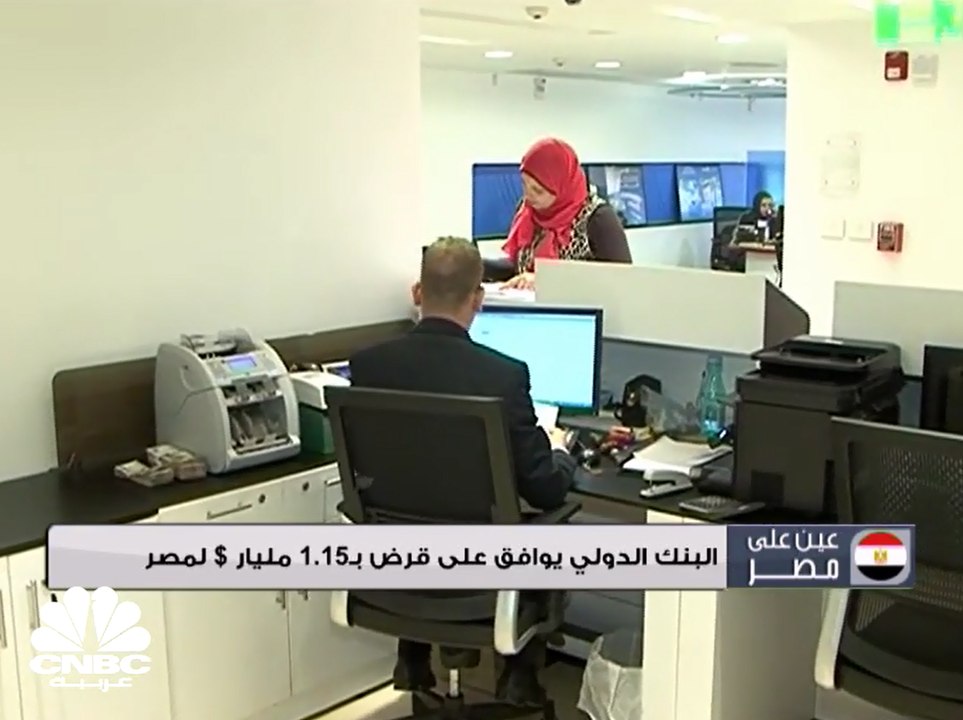 البنك الدولي يوافق على قرض بـ1.15 مليار دولار لمصر