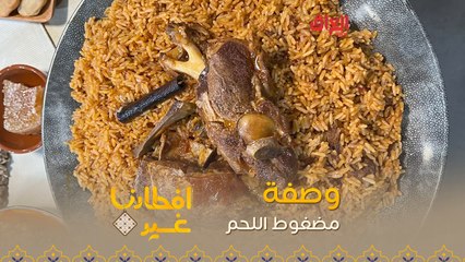 إليكم طريقة  تحضير مضغوط اللحم