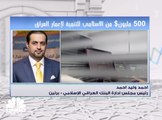 500 مليون دولار من الاسلامي للتنمية لأعمار البنية التحتية العراقية