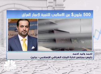 500 مليون دولار من الاسلامي للتنمية لأعمار البنية التحتية العراقية