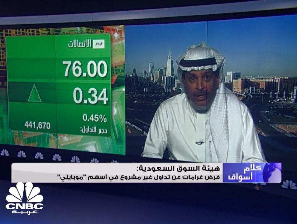 سهم موبايلي يرتفع أكثر من 1% بعد إعلان إدانة مخافين بقضية التلاعب على الأسهم في السوق السعودي