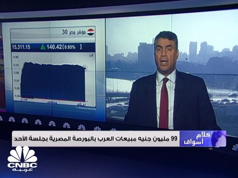 المؤشرات البورصة المصرية تنهي الجلسة على ارتفاع بدعم من مشتريات المستثمرين الأجانب والعرب