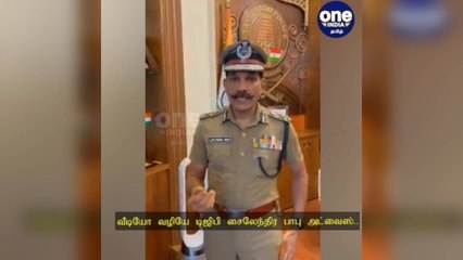 ஆசிரியர்களை தாக்கக்கூடாது மாணவர்களே…வீடியோ வெளியிட்டு டிஜிபி சைலேந்திர பாபு அட்வைஸ்!