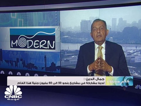 رئيس مجلس إدارة شركة الحديثة للمواد العازلة CNBC عربية: مبيعاتنا سجلت نمواً بنحو 100% إلى 290 مليون جنيه مقابل 147 مليون جنيه في 2016