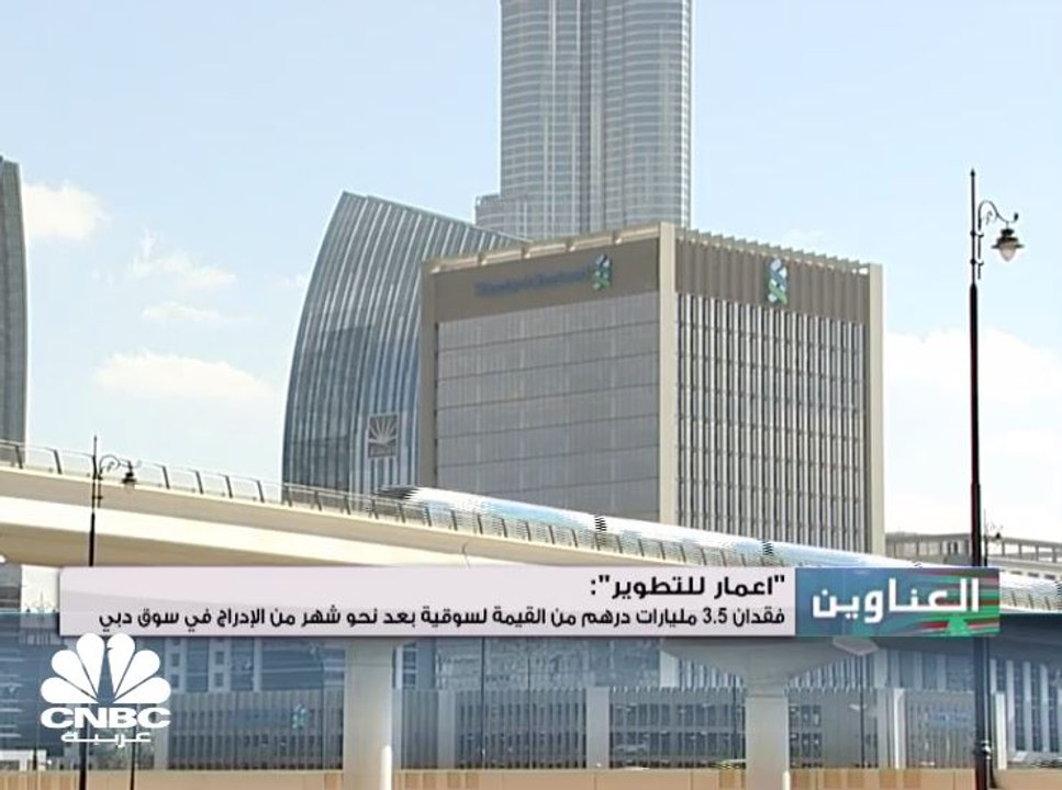 إعمار للتطوير: فقدان 3.5 مليارات درهم من القيمة...