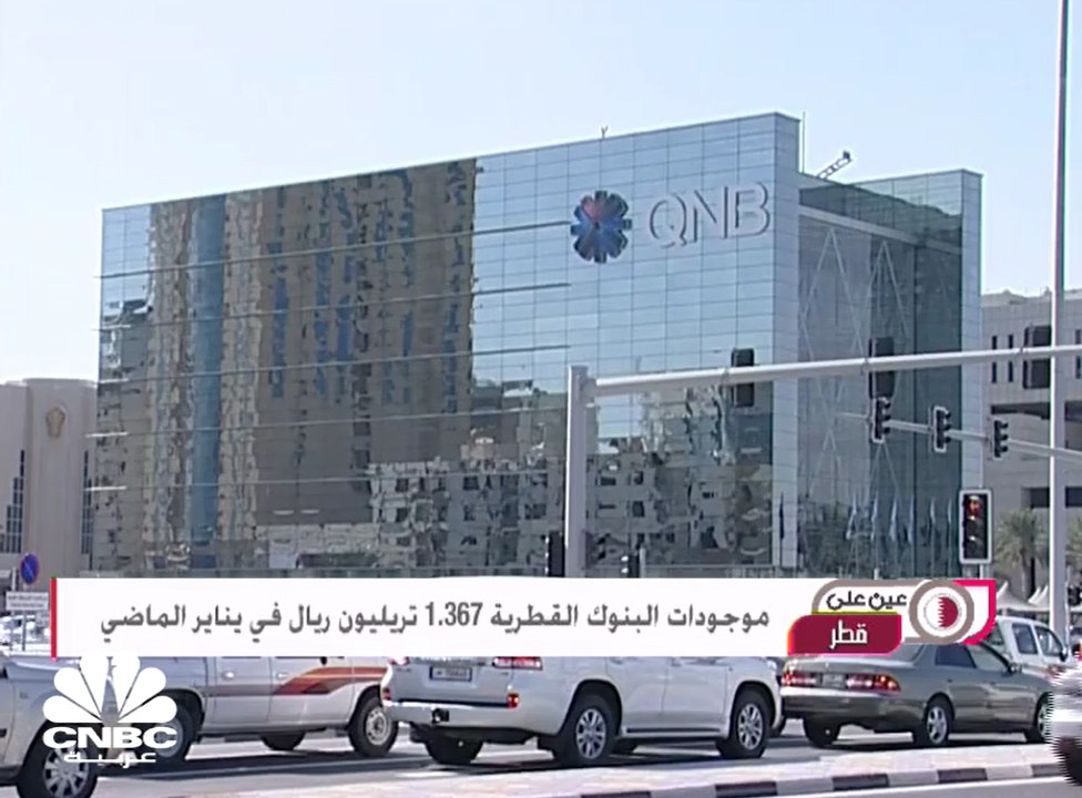 موجودات البنوك القطرية 1.367 تريليون ريال في ينايرالماضي