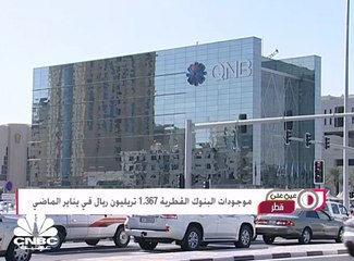 موجودات البنوك القطرية 1.367 تريليون ريال في ينايرالماضي
