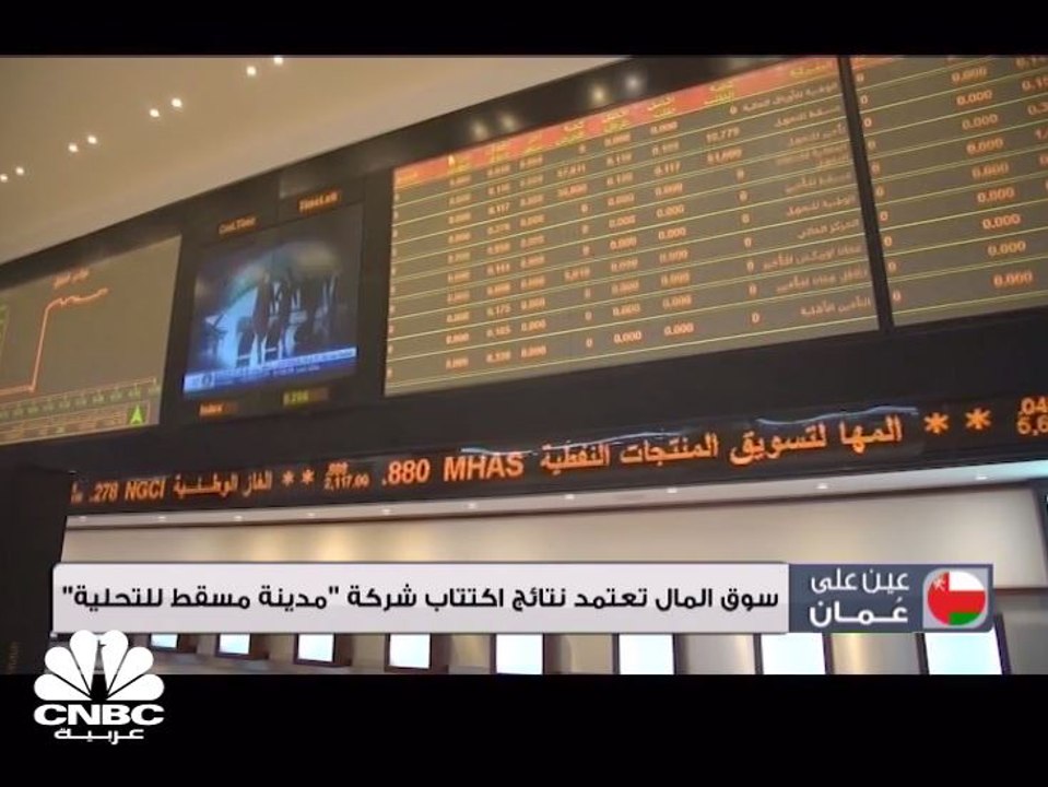 سوق المال تعتمد نتائج اكتتاب شركة مدينة مسقط لل...