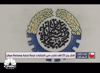 أكثر من 23 ألف ناخب في انتخابات غرفة تجارة وصناعة عمان