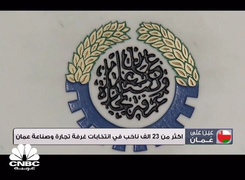 أكثر من 23 ألف ناخب في انتخابات غرفة تجارة وصناعة عمان