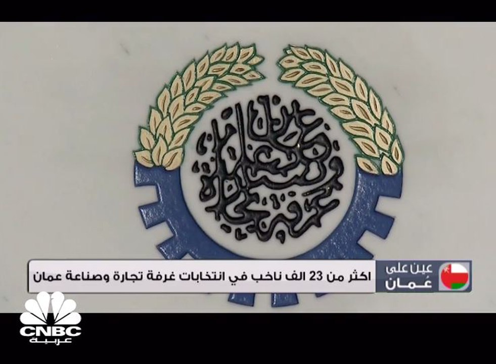 أكثر من 23 ألف ناخب في انتخابات غرفة تجارة وصناعة عمان
