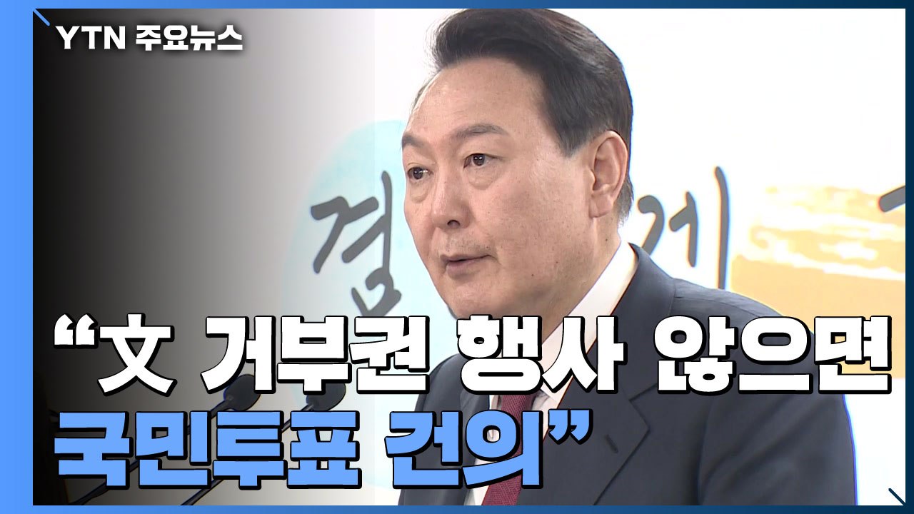 尹 측 "文 거부권 행사 않으면 국민투표 건의"...박근혜, 취임식 참석 / YTN