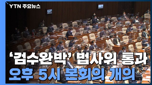국회의장 주재 원내대표 회동 종료...오후 5시 본회의 개의 / YTN