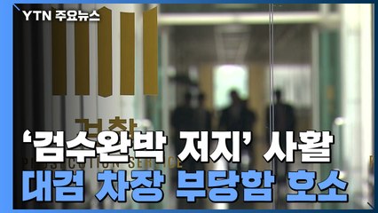 대검 "위헌 법안 상정 재고해달라"...헌재 제소 공식화 / YTN