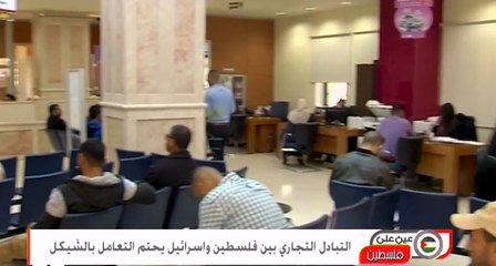 الفلسطينيون يلوحون بوقف تداول العملة الإسرائيلية في مواجهة الاحتلال