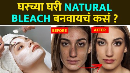 घरच्या घरी फेशिअल ब्लिच कसे करावे | How to Make Bleach at Home | Homemade Bleach for Face