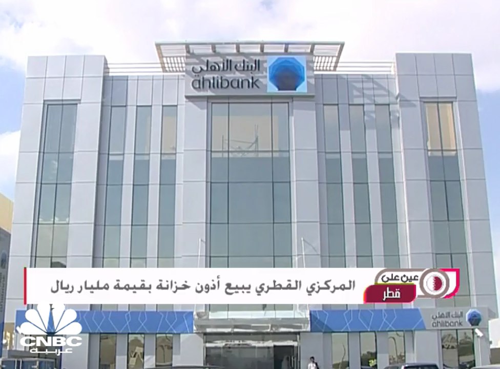 قطر تستعد لإصدار سندات دولية بـ 9 مليارات دولار