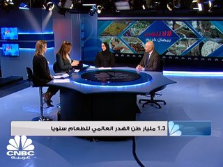 ندوة خاصة عن هدر الغذاء .. #لا_للهدر_رمضان_كريم