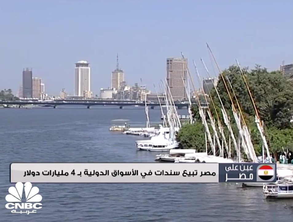 مصر تبيع سندات في الأسواق الدولية بـ 4 مليارات دولار
