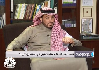 صناديق "ريت" أيقونة الاستثمار العقاري في السعودية