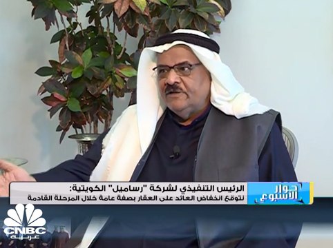 الرئيس التنفيذي لشركة رساميل الكويتية: محفظة رساميل حققت عوائد تفوق 25% في 2017