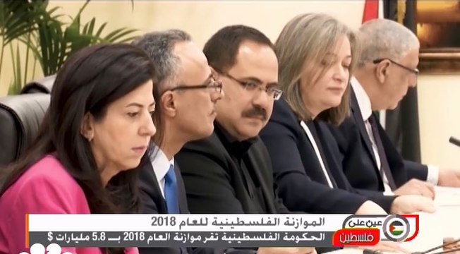 الحكومة الفلسطينية تقر موازنة بـ5.8 مليار دولار للعام 2018