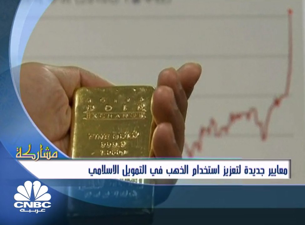 معاييرجديدة مرتقبة تعزز استخدام الذهب في التمويل الإسلامي