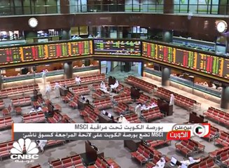 بورصة الكويت تحت مراقبة MSCI ووضعها على لائحة المراجعة كسوق ناشىء