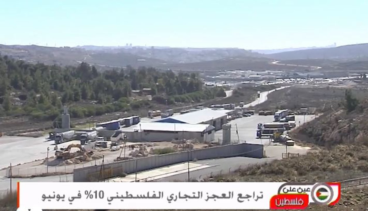 تراجع العجز التجاري في فلسطين بنسبة 10% في يونيو