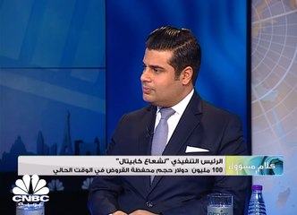 الرئيس التنفيذي لشعاع كابيتال لـ CNBC عربية: 100 مليون دولار حجم محفظة القروض الممنوحة من شعاع كابيتال