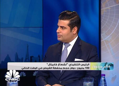 الرئيس التنفيذي لشعاع كابيتال لـ CNBC عربية: 100 مليون دولار حجم محفظة القروض الممنوحة من شعاع كابيتال