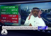 مؤشر سوق الأسهم السعودية يغلق مرتفعًا عند مستوى 8277 نقطة