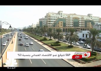 S&P تتوقع نمو الاقتصاد العماني بنسبة 3%