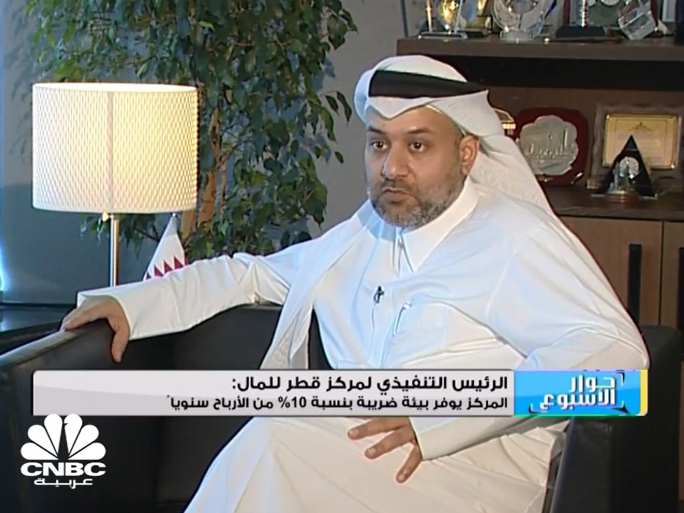 الرئيس التنفيذي لمركز قطر للمال: مركز قطر للمال...