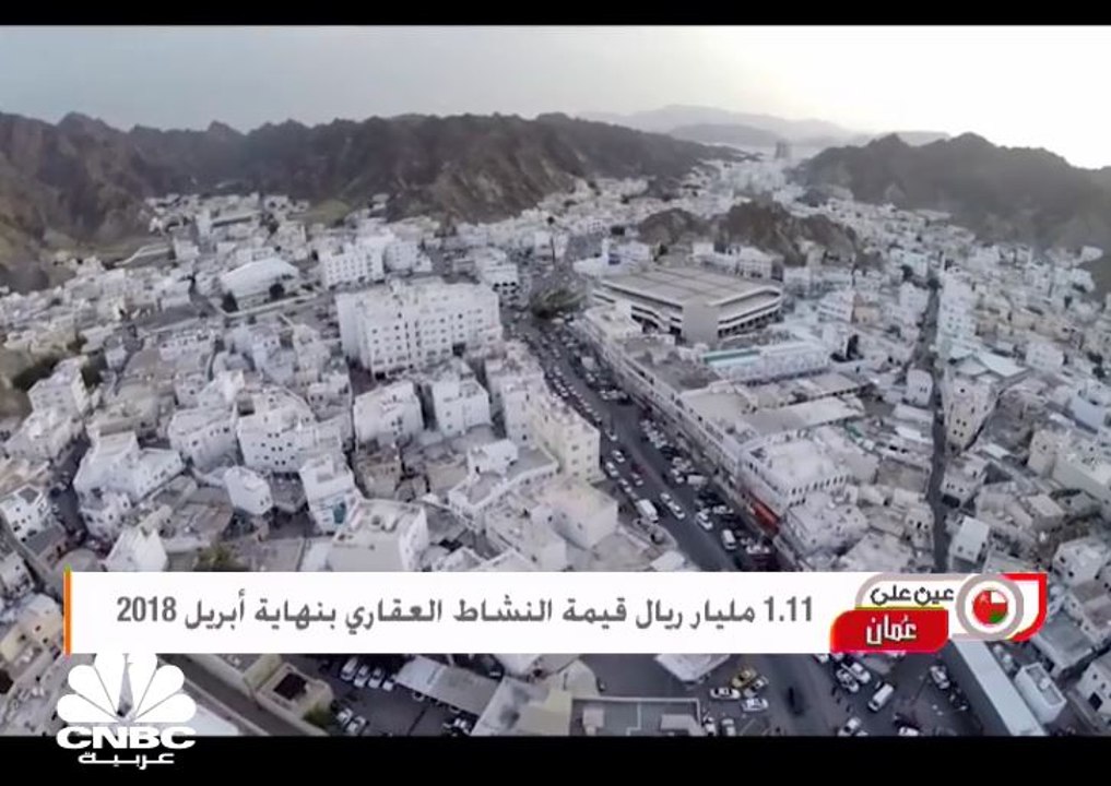 1.11 مليار ريال عُماني قيمة النشاط العقاري بنها...