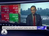 البورصة المصرية تنهي تعاملات الثلاثاء بتراجع جماعى لكافة المؤشرات بضغوط مبيعات المصريين والعرب