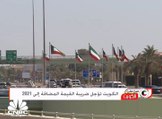 الكويت تؤجل ضريبة القيمة المضافة إلى 2021