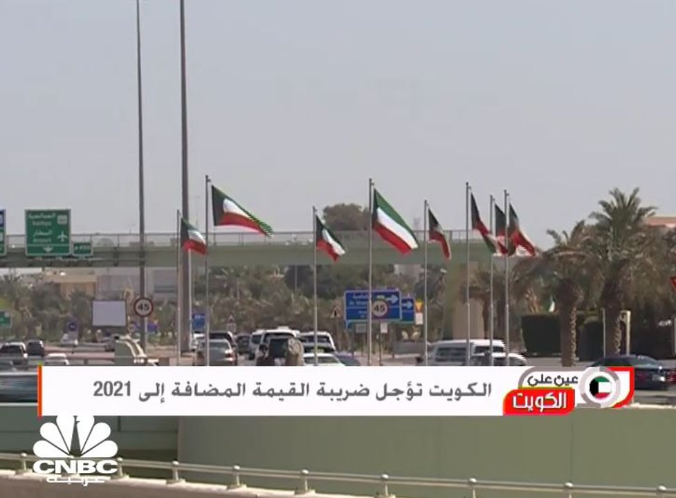 الكويت تؤجل ضريبة القيمة المضافة إلى 2021